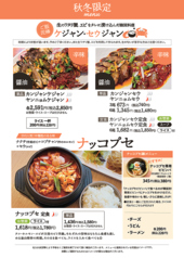 【秋冬限定！ケジャン・セウジャン・ナッコプセ】