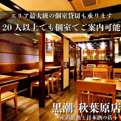 産直鮮魚と47都道府県の日本酒の店 黒潮 秋葉原店特集写真1