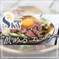 料理メニュー写真&nbsp;石垣牛の飲めるユッケ（JA石垣牛使用）2人前