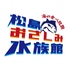 お刺身 牡蠣 仙台牛タン食べ放題 松島 おさしみ水族館のロゴ