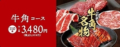牛角食べ放題専門店 郡山駅東SC店のコース写真