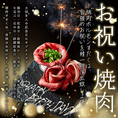 誕生日・記念日などお祝い事は、少しの贅沢を「焼肉すだく」でおもてなしいたします
