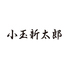 恵比寿 新太郎のロゴ