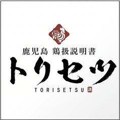 トリセツ 鹿児島中央駅店のおすすめ料理1