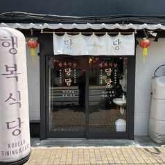 韓国料理ダンダン 長崎店の特集写真
