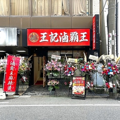 滷覇王 麻辣湯 ルーバーワン マーラータン 西千葉の雰囲気3