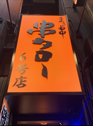 串タロー 6号店