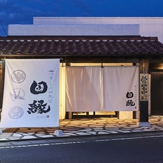 すしの田丸家 田縁 DENENの特集写真