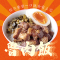 料理メニュー写真&nbsp;【食べたことある？ルーローハン】豚バラ肉を甘辛だれでコトコトじっくり煮込む、台湾家庭料理。食べてみて