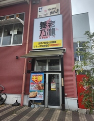 養老乃瀧 リオーネ古川店の外観1