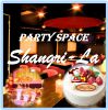 貸切Party&誕生日 -Shangri-La (シャングリラ) - 1600円- 新宿東口店のURL1