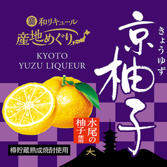 京都産柚子のお酒　京柚子（ロック・ソーダ割り・お湯割り） 各種