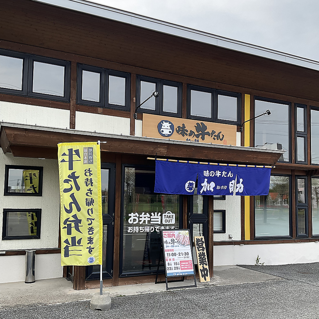 本物の牛タンの味を！仙台の名店「味の牛たん喜助」の姉妹店「加助」で、心ゆくまでご堪能ください☆