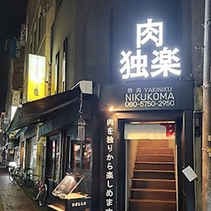 倉敷 焼肉ホルモン肉独楽 NIKUKOMA yakinikuの雰囲気1