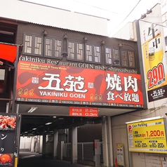 焼肉五苑 西心斎橋店の外観1