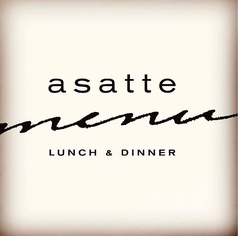 asatte menu アサッテ ムニュ