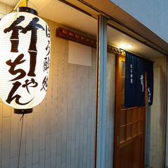 ほろ酔処 竹ちゃんの外観1