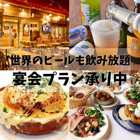 【個室・テラス席あり★貸切◎宴会◎】世界の料理とビール・ワインが楽しめます