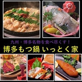 博多もつ鍋 いっとく家