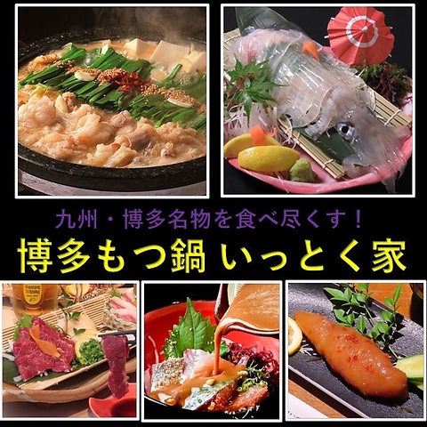 九州・博多名物を食べ尽くす！博多もつ鍋,呼子活イカ,極上ゴマ鯖,博多明太子,生馬刺し