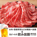 【生ビールOK約50品飲み放題2H付】霜降り黒毛和牛(くらした)等お肉全13種類&60種類以上が食べ放題！