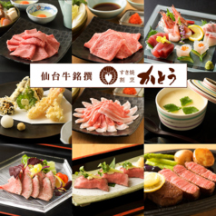 牛たん・すき焼の名店　すき焼割烹かとうの写真