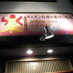 楽の写真