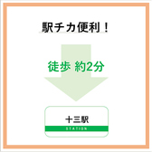 アクセス抜群！！阪急 十三駅 徒歩約2分