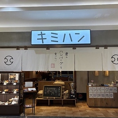 君のハンバーグを食べたい イオンモール大和店の特集写真