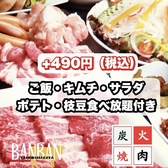 ★ばんばんおすすめの当日OK!プレモル生ビールで乾杯できる2時間飲み放題付き炭火焼肉コースは4500円~5000円【税込】また炭火焼肉食べ放題コース4480円【税込】は人気の牛タンや特選ハラミ、上質な国産カルビ、ロース、ビビンバ、クッパ、わかめスープ、黒豚餃子など全42品目が食べ放題でお得!