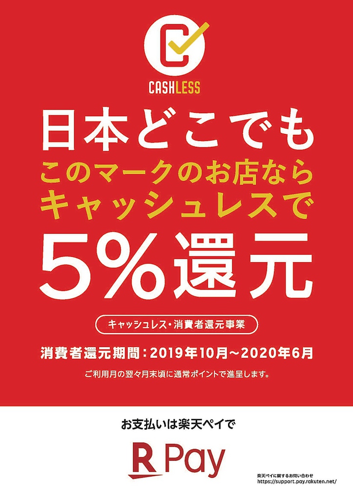 キャッシュレスポイント還元中！