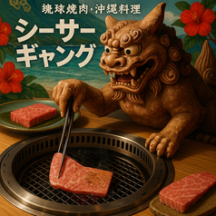 沖縄料理 シーサーギャング特集写真1