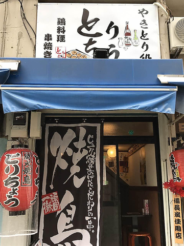 やきとり処 とりちょうの写真