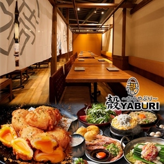 殻YABURI 武蔵小杉店の写真