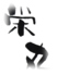 栄丸 福井のロゴ