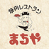 焼肉レストラン まちやのロゴ