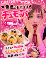 チュモッパおにぎり!?