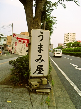 うまみ屋 平塚の雰囲気1