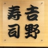 吉野寿司のロゴ