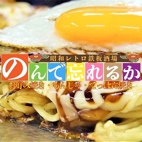 昭和レトロな店内で美味しい鉄板焼きやお好み焼きをお楽しみ下さい！