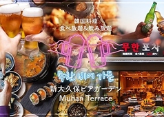 韓国式BBQ ビアガーデン Muhan Terraceの写真