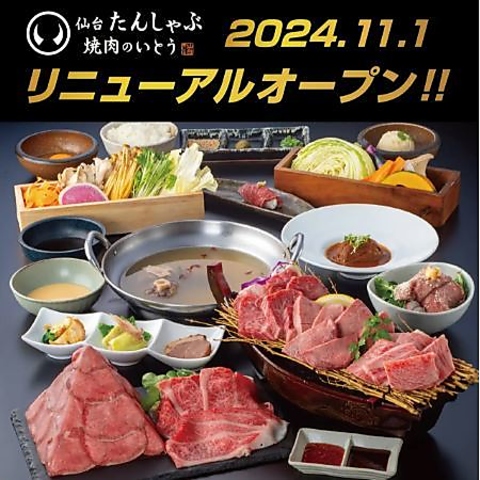 仙台 たんしゃぶ 焼肉のいとう ヨドバシ仙台店