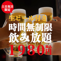 【土日祝日限定】無制限飲み放題1980円！