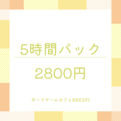 ボードゲームカフェ BRESPIのコース写真