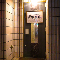 炭火やきとり 寄り鳥 広島店の雰囲気1