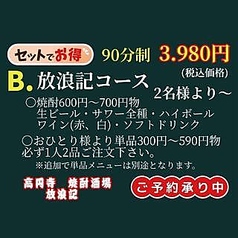 焼酎酒場 放浪記 高円寺店のコース写真
