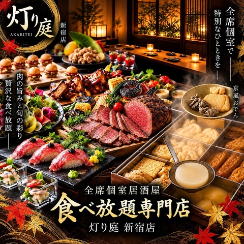 NEWOPEN！新宿の隠れ家完全個室。京風おでんと肉寿司3H食べ飲み放題3000円～