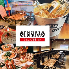 ダイニング酒場 EBISUYA えびすや特集写真1