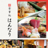 和食 はんなり 浜松のURL1