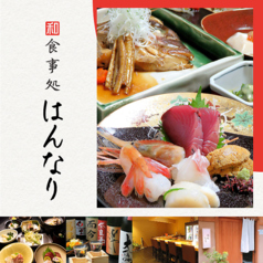 和食 はんなりの写真